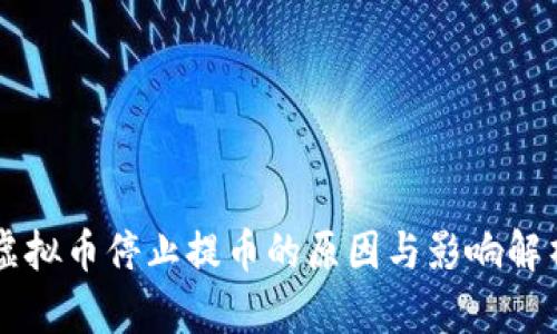 虚拟币停止提币的原因与影响解析