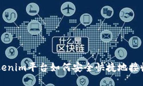 : Tokenim平台如何安全快捷地接收BTC