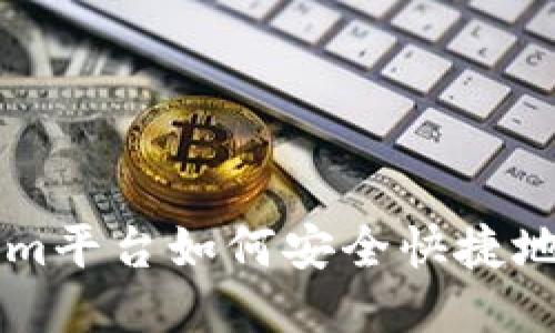 : Tokenim平台如何安全快捷地接收BTC