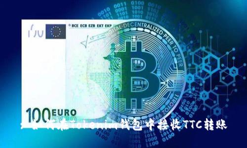 : 如何在Tokenim钱包中接收TTC转账