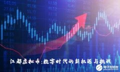 江都虚拟币：数字时代的新机遇与挑战