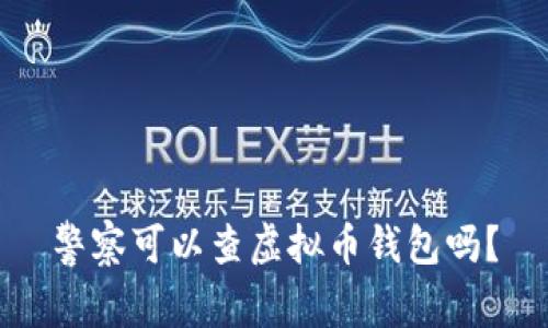 警察可以查虚拟币钱包吗？
