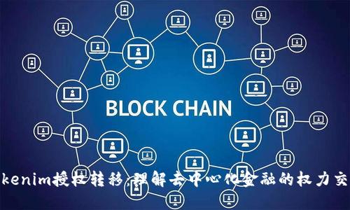 Tokenim授权转移：理解去中心化金融的权力交接