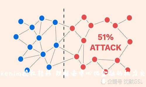 Tokenim授权转移：理解去中心化金融的权力交接