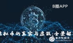 虚拟币的真实与虚假：全景解析