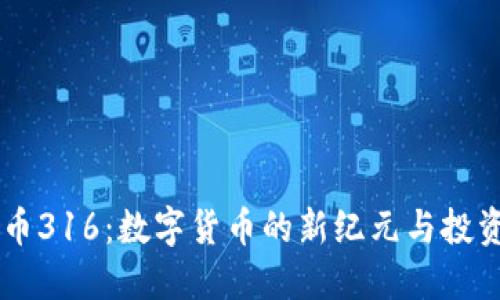 虚拟币316：数字货币的新纪元与投资潜力