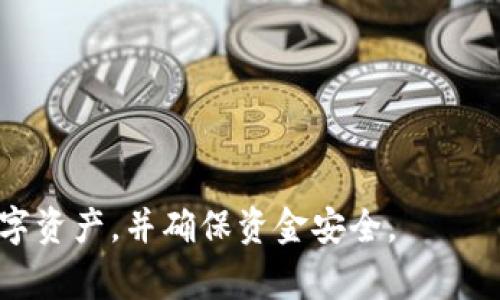    如何从 Tokenim 钱包中提取资金  / 
 guanjianci  Tokenim, 钱包, 提现  /guanjianci 

 引言 
 随着区块链技术的发展，数字货币的使用日益普及。Tokenim 钱包作为一种新兴的数字资产管理工具，受到许多用户的青睐。不论是用于存储、交易还是投资，Tokenim 提供了一个安全和便捷的环境。然而，当用户需要将钱包中的资金提取至其他账户或兑换为法币时，往往会面临一些困惑和问题。本文将详细介绍如何将 Tokenim 钱包中的资金提取出来，并解答一些与此相关的常见问题。 

 一、Tokenim 钱包的资金提取流程 
 从 Tokenim 钱包提取资金的流程较为简单，通常包括以下几个步骤： 

 1. 登录到 Tokenim 钱包：首先，用户需要打开 Tokenim 钱包应用，并输入相关的账户信息进行登录。确保使用的是官方渠道，避免在钓鱼网站上输入敏感信息。 

 2. 选择提取功能：进入钱包后，找到资金提取或提现的选项。不同版本的应用可能有所不同，因此可以查看主页或“资金管理”板块。 

 3. 输入提取金额和收款信息：在提取页面，用户需要输入希望提取的金额以及收款地址。务必检查收款地址的准确性，因为区块链交易一旦发出是不可逆的。 

 4. 验证身份：为了保证资金安全，Tokenim 可能会要求用户进行身份验证。这通常包括输入密码、短信验证码或使用生物识别技术（如指纹识别）。 

 5. 确认交易：在完成上述步骤后，用户将看到一条交易确认信息。再次确认所有信息的准确性后，点击确认提交交易。 

 6. 等待区块确认：一旦交易提交，资金将转移至指定的账户。根据网络的繁忙程度，提取的区块确认时间可能有所不同。通常，用户可以在钱包的交易记录中查看提取状态。 

 二、Tokenim 提取服务的费用 
 在提取资金时，用户可能会面临一些手续费问题。Tokenim 钱包可能会收取一定的手续费，具体费用取决于多个因素，例如用户选择的提取方式（如提取至交易所还是银行账户）、提取的金额、当前网络状况等。在提取前，用户应注意查看相关费用信息，以免对最终到账金额产生误解。 

 三、提取限制及注意事项 
 在进行资金提取时，用户必须了解与提取相关的限制和注意事项：

 1. 提取限制：根据反洗钱等法律法规，Tokenim 钱包可能会对每日或每笔交易的提现金额设置上限。因此，用户需提前确认自己的账户是否符合提现条件。 

 2. 确认地址：确保输入的收款地址正确无误，使用的地址需与提取的数字货币类型相符，以避免资产损失。 

 3. 网络费用：在提取过程中，区块链网络的费用可能会发生变化，尤其是在网络繁忙时。用户应根据实时情况选择合适的交易费用等级。 

 4. 验证时间：部分用户在提取资金后，会发现资金到账时间跟预期不同。这可能与区块链网络的确认时间有关，因此用户需要保持耐心。 

 5. 合法合规：确保所有提取的资金均来源合法，遵循相关法规，以免引发法律风险。 

 四、常见问题解答 
 在使用 Tokenim 钱包时，用户可能会遇到一些常见问题。接下来将针对几个可能的疑问进行详细解答。 

 1. 如何进行身份验证？ 
 在 Tokenim 钱包中，身份验证是确保安全性的重要环节。这一过程通常包括以下几个步骤：

 首先，用户在登录或进行资金提取时，系统会提示输入账户密码。确保输入正确，避免由于多次错误导致账户锁定。 

 其次，Tokenim 可能会发送短信验证码至用户绑定的手机，用户需在验证页面输入此验证码。若用户未收到验证码，可尝试重新发送或检查手机信号。 

 在某些情况下，Tokenim 可能会要求用户提供额外的身份验证，例如通过生物识别技术进行指纹解锁或面部识别。用户设置时需注意确保这些功能正常使用。

 如果在身份验证界面遇到困难，用户可以通过 Tokenim 的客服渠道寻求帮助，获取解决方案。 

 2. 提取过程出现错误该怎么办？ 
 有时在提取资金时，用户可能会面临操作错误或者系统故障。此时，用户可以采取以下步骤： 

 首先，检查输入的金额和收款地址是否正确。很多时候，一个小小的输入错误就可能导致提取失败或资金损失。 

 如果确认信息无误，接下来可以查看交易记录，看看系统是否已处理该笔交易。有时可能会因网络较慢而导致确认延迟。 

 若交易未在系统记录中出现，用户应立即联系 Tokenim 的客服并提供相关信息。客服人员能够查看交易状态并为用户提供解决方案。 

 定期检查账户的安全设置，确保被盗用的风险降到最低，若有异常情况，应及时更改密码或采取其他措施。 

 3. 提取后的资金到达时间通常是多久？ 
 提取后资金的到账时间受多种因素影响，一般情况下，用户应知晓以下几点：

 默认情况下，区块确认速度取决于网络的繁忙程度。在正常情况下，资金从 Tokenim 钱包提取至其他钱包需要几分钟到几小时不等。 

 如果提取金额较大，系统可能会导致内部审核的时间，可能需要更长的时间才能完成。此外，特定的区块链网络由于技术性问题，有可能导致延迟。 

 用户可以在钱包的交易记录中实时查看状态，若超过预期到账时间，用户应联系相应渠道以确认资金去向。 

 4. Tokenim 钱包是否支持多种资产提取？ 
 Tokenim 钱包支持多种数字资产的存储与管理，用户可以从钱包中提取多种数字货币。具体支持的资产类型通常包括主流的比特币、以太坊、莱特币等。用户在进行提取前，应确认所提取的资产类型是否在支持范围内，并通过 Tokenim 的官方页面获取最新信息。 

 不同资产可能有不同的提取流程和费用，确保在提取前了解清楚，以免造成不必要的麻烦。 

 5. 为什么我的提取请求被拒绝？ 
 提取请求被拒绝的原因可能有多种，主要包括：

 1. 输入的提取信息不正确：确认金额和收款地址是否准确，避免出现错误。 

 2. 账户异常：如账户存在安全风险或未通过身份验证，系统可能会拒绝提取请求。 

 3. 超过交易限额：有时候提取的金额可能超过了当天的限额。建议查看 Tokenim 的相关政策。 

 4. 网络问题：在某些情况下，网络较慢或系统故障可能导致请求未能正确处理。建议稍后再次尝试。 

 在遇到提取请求被拒绝的情况时，用户可以联系 Tokenim 客服获得更多信息，确保问题得到有效解决。  

 结论 
 总之，从 Tokenim 钱包提取资金是一个相对简单的过程，用户只需按照软件的提示进行操作，同时应注意安全和费用问题。通过了解相关流程，用户可以更加自信地管理他们的数字资产，并确保资金安全。