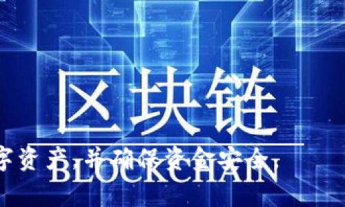    如何从 Tokenim 钱包中提取资金  / 
 guanjianci  Tokenim, 钱包, 提现  /guanjianci 

 引言 
 随着区块链技术的发展，数字货币的使用日益普及。Tokenim 钱包作为一种新兴的数字资产管理工具，受到许多用户的青睐。不论是用于存储、交易还是投资，Tokenim 提供了一个安全和便捷的环境。然而，当用户需要将钱包中的资金提取至其他账户或兑换为法币时，往往会面临一些困惑和问题。本文将详细介绍如何将 Tokenim 钱包中的资金提取出来，并解答一些与此相关的常见问题。 

 一、Tokenim 钱包的资金提取流程 
 从 Tokenim 钱包提取资金的流程较为简单，通常包括以下几个步骤： 

 1. 登录到 Tokenim 钱包：首先，用户需要打开 Tokenim 钱包应用，并输入相关的账户信息进行登录。确保使用的是官方渠道，避免在钓鱼网站上输入敏感信息。 

 2. 选择提取功能：进入钱包后，找到资金提取或提现的选项。不同版本的应用可能有所不同，因此可以查看主页或“资金管理”板块。 

 3. 输入提取金额和收款信息：在提取页面，用户需要输入希望提取的金额以及收款地址。务必检查收款地址的准确性，因为区块链交易一旦发出是不可逆的。 

 4. 验证身份：为了保证资金安全，Tokenim 可能会要求用户进行身份验证。这通常包括输入密码、短信验证码或使用生物识别技术（如指纹识别）。 

 5. 确认交易：在完成上述步骤后，用户将看到一条交易确认信息。再次确认所有信息的准确性后，点击确认提交交易。 

 6. 等待区块确认：一旦交易提交，资金将转移至指定的账户。根据网络的繁忙程度，提取的区块确认时间可能有所不同。通常，用户可以在钱包的交易记录中查看提取状态。 

 二、Tokenim 提取服务的费用 
 在提取资金时，用户可能会面临一些手续费问题。Tokenim 钱包可能会收取一定的手续费，具体费用取决于多个因素，例如用户选择的提取方式（如提取至交易所还是银行账户）、提取的金额、当前网络状况等。在提取前，用户应注意查看相关费用信息，以免对最终到账金额产生误解。 

 三、提取限制及注意事项 
 在进行资金提取时，用户必须了解与提取相关的限制和注意事项：

 1. 提取限制：根据反洗钱等法律法规，Tokenim 钱包可能会对每日或每笔交易的提现金额设置上限。因此，用户需提前确认自己的账户是否符合提现条件。 

 2. 确认地址：确保输入的收款地址正确无误，使用的地址需与提取的数字货币类型相符，以避免资产损失。 

 3. 网络费用：在提取过程中，区块链网络的费用可能会发生变化，尤其是在网络繁忙时。用户应根据实时情况选择合适的交易费用等级。 

 4. 验证时间：部分用户在提取资金后，会发现资金到账时间跟预期不同。这可能与区块链网络的确认时间有关，因此用户需要保持耐心。 

 5. 合法合规：确保所有提取的资金均来源合法，遵循相关法规，以免引发法律风险。 

 四、常见问题解答 
 在使用 Tokenim 钱包时，用户可能会遇到一些常见问题。接下来将针对几个可能的疑问进行详细解答。 

 1. 如何进行身份验证？ 
 在 Tokenim 钱包中，身份验证是确保安全性的重要环节。这一过程通常包括以下几个步骤：

 首先，用户在登录或进行资金提取时，系统会提示输入账户密码。确保输入正确，避免由于多次错误导致账户锁定。 

 其次，Tokenim 可能会发送短信验证码至用户绑定的手机，用户需在验证页面输入此验证码。若用户未收到验证码，可尝试重新发送或检查手机信号。 

 在某些情况下，Tokenim 可能会要求用户提供额外的身份验证，例如通过生物识别技术进行指纹解锁或面部识别。用户设置时需注意确保这些功能正常使用。

 如果在身份验证界面遇到困难，用户可以通过 Tokenim 的客服渠道寻求帮助，获取解决方案。 

 2. 提取过程出现错误该怎么办？ 
 有时在提取资金时，用户可能会面临操作错误或者系统故障。此时，用户可以采取以下步骤： 

 首先，检查输入的金额和收款地址是否正确。很多时候，一个小小的输入错误就可能导致提取失败或资金损失。 

 如果确认信息无误，接下来可以查看交易记录，看看系统是否已处理该笔交易。有时可能会因网络较慢而导致确认延迟。 

 若交易未在系统记录中出现，用户应立即联系 Tokenim 的客服并提供相关信息。客服人员能够查看交易状态并为用户提供解决方案。 

 定期检查账户的安全设置，确保被盗用的风险降到最低，若有异常情况，应及时更改密码或采取其他措施。 

 3. 提取后的资金到达时间通常是多久？ 
 提取后资金的到账时间受多种因素影响，一般情况下，用户应知晓以下几点：

 默认情况下，区块确认速度取决于网络的繁忙程度。在正常情况下，资金从 Tokenim 钱包提取至其他钱包需要几分钟到几小时不等。 

 如果提取金额较大，系统可能会导致内部审核的时间，可能需要更长的时间才能完成。此外，特定的区块链网络由于技术性问题，有可能导致延迟。 

 用户可以在钱包的交易记录中实时查看状态，若超过预期到账时间，用户应联系相应渠道以确认资金去向。 

 4. Tokenim 钱包是否支持多种资产提取？ 
 Tokenim 钱包支持多种数字资产的存储与管理，用户可以从钱包中提取多种数字货币。具体支持的资产类型通常包括主流的比特币、以太坊、莱特币等。用户在进行提取前，应确认所提取的资产类型是否在支持范围内，并通过 Tokenim 的官方页面获取最新信息。 

 不同资产可能有不同的提取流程和费用，确保在提取前了解清楚，以免造成不必要的麻烦。 

 5. 为什么我的提取请求被拒绝？ 
 提取请求被拒绝的原因可能有多种，主要包括：

 1. 输入的提取信息不正确：确认金额和收款地址是否准确，避免出现错误。 

 2. 账户异常：如账户存在安全风险或未通过身份验证，系统可能会拒绝提取请求。 

 3. 超过交易限额：有时候提取的金额可能超过了当天的限额。建议查看 Tokenim 的相关政策。 

 4. 网络问题：在某些情况下，网络较慢或系统故障可能导致请求未能正确处理。建议稍后再次尝试。 

 在遇到提取请求被拒绝的情况时，用户可以联系 Tokenim 客服获得更多信息，确保问题得到有效解决。  

 结论 
 总之，从 Tokenim 钱包提取资金是一个相对简单的过程，用户只需按照软件的提示进行操作，同时应注意安全和费用问题。通过了解相关流程，用户可以更加自信地管理他们的数字资产，并确保资金安全。