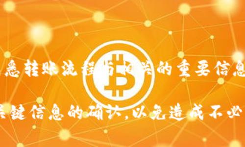 如何解决Tokenim转账未到账OKEx的问题

Tokenim, OKEx, 加密货币转账/guanjianci

在加密货币交易中，用户经常会面临转账未到账的问题，这种情况在使用Tokenim转账至OKEx时也并不少见。本文将详细探讨这一问题的根源、可能的解决方案以及相关注意事项。同时，我们将分析一些常见的疑问，以帮助用户更好地理解这个过程。

一、Tokenim转账未到账的常见原因

Tokenim转账未到账的问题通常可以归结为以下几种原因：
1. **网络拥堵**：加密货币转账依赖于区块链网络，如果网络拥堵，交易可能会受到延迟，导致资金未及时到账。
2. **手续费设置不当**：在进行转账时，手续费的设置会直接影响交易的确认时间。如果手续费过低，交易可能被矿工优先忽视，造成延迟。
3. **地址输入错误**：在区块链交易中，一旦输入错误的地址，资金将无法找回，因此在进行转账前务必仔细核对地址。
4. **Tokenim或OKEx的系统问题**：有时候，平台自身的系统问题可能导致转账无法正常处理。此时，应及时联系平台客服进行确认。
5. **区块确认时间**：某些加密货币在网络中需要经过多个区块的确认，才能算作到账。在这段时间里，用户可能会感到资金未到账。

二、如何确认Tokenim的转账状态

要确认Tokenim的转账状态，可以通过以下几个步骤进行：
1. **查看Transaction ID**：每次转账后，Tokenim都会提供一个交易ID（Transaction ID），这是确定交易状态的唯一标识符。用户只需在区块链浏览器中输入交易ID，就可以查看该交易的状态、确认次数及其它相关信息。
2. **检查转账记录**：在Tokenim钱包中，查看历史交易记录，确认该笔转账是否在记录中存在，交易状态是否显示为“已完成”。
3. **查看网络状态**：访问币种的官方网站或相关区块链浏览器，查看网络是否拥堵、区块生成速度是否正常。这可以帮助用户判断资金未到账的原因。
4. **联系支持团队**：如仍未解决问题，用户应及时与Tokenim或OKEx的客服团队联系，提供必要的交易信息以便于他们进行进一步的调查。

三、如何加快Tokenim向OKEx的转账到账速度

在转账时，确实有一些方法可以提高到账的速度：
1. **调整手续费**：在进行转账时，用户可以根据网络情况适当增加手续费，以吸引矿工优先处理该笔交易。可以参考当前网络建议的手续费区间。
2. **选择合适的转账时间**：转账请求在网络比较清闲的时候进行，比如周末或节假日分散的时候，通常会更快被处理。
3. **使用快速转账功能**：如果Tokenim或OKEx提供快速转账服务，用户可以考虑使用此类服务，加快转账到账速度。
4. **及时确认地址**：确保每次地址的输入准确无误，防止因错误地址导致资金不可追回而产生不必要的延迟。

四、Tokenim和OKEx的常见问题解答

在使用Tokenim向OKEx转账过程中，常见的一些问题可能包括：

1. **为什么我的转账没有被确认？**
如前所述，未被确认的原因有很多，网络拥堵是最常见的原因之一。建议用户通过区块链浏览器查询交易状态，并联系我们的客服进行帮助。

2. **我该如何找回转账中的错误地址？**
如果转账的地址错误，资金通常是无法找回的，区块链的不可变性就是这个系统的特性。如果是错误的地址而且资金已被转账，建议您记录相关信息以提交给OKEx或Tokenim的支持团队，只能期待他们能否提供帮助。

3. **Tokenim的转账速度如何？**
转账速度通常取决于网络和手续费设置。一旦通过区块确认，用户通常会在15分钟至几小时内到账，但具体还需视网络状况而定。

4. **如果OKEx的账户被冻结我该怎么办？**
如果发现OKEx账户被冻结，建议立刻联系OKEx客服，提供所有必要的身份验证信息以便他们进行核查，了解账号被冻结的原因，及时采取措施。

5. **Tokenim转账的手续费是多少？**
转账手续费因网络状况而异。用户可在转账界面查看当前的手续费，了解并选择合适的手续费进行转账。

五、总结

在进行Tokenim转账至OKEx时，用户面对未到账的困扰是很常见的，通过有效的排查和处理措施，可以及时解决问题。务必熟悉转账流程与相关的重要信息，以提高转账的成功率。在操作过程中，保持与平台客服联系，以便及时解答疑惑和解决问题，保障自身资产的安全与流动性。

对于任何的投资行为，尤其是涉及到加密货币的操作，用户都需提高警惕，认真了解每一个环节，特别是钱包地址、手续费等关键信息的确认，以免造成不必要的损失。