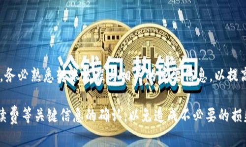 如何解决Tokenim转账未到账OKEx的问题

Tokenim, OKEx, 加密货币转账/guanjianci

在加密货币交易中，用户经常会面临转账未到账的问题，这种情况在使用Tokenim转账至OKEx时也并不少见。本文将详细探讨这一问题的根源、可能的解决方案以及相关注意事项。同时，我们将分析一些常见的疑问，以帮助用户更好地理解这个过程。

一、Tokenim转账未到账的常见原因

Tokenim转账未到账的问题通常可以归结为以下几种原因：
1. **网络拥堵**：加密货币转账依赖于区块链网络，如果网络拥堵，交易可能会受到延迟，导致资金未及时到账。
2. **手续费设置不当**：在进行转账时，手续费的设置会直接影响交易的确认时间。如果手续费过低，交易可能被矿工优先忽视，造成延迟。
3. **地址输入错误**：在区块链交易中，一旦输入错误的地址，资金将无法找回，因此在进行转账前务必仔细核对地址。
4. **Tokenim或OKEx的系统问题**：有时候，平台自身的系统问题可能导致转账无法正常处理。此时，应及时联系平台客服进行确认。
5. **区块确认时间**：某些加密货币在网络中需要经过多个区块的确认，才能算作到账。在这段时间里，用户可能会感到资金未到账。

二、如何确认Tokenim的转账状态

要确认Tokenim的转账状态，可以通过以下几个步骤进行：
1. **查看Transaction ID**：每次转账后，Tokenim都会提供一个交易ID（Transaction ID），这是确定交易状态的唯一标识符。用户只需在区块链浏览器中输入交易ID，就可以查看该交易的状态、确认次数及其它相关信息。
2. **检查转账记录**：在Tokenim钱包中，查看历史交易记录，确认该笔转账是否在记录中存在，交易状态是否显示为“已完成”。
3. **查看网络状态**：访问币种的官方网站或相关区块链浏览器，查看网络是否拥堵、区块生成速度是否正常。这可以帮助用户判断资金未到账的原因。
4. **联系支持团队**：如仍未解决问题，用户应及时与Tokenim或OKEx的客服团队联系，提供必要的交易信息以便于他们进行进一步的调查。

三、如何加快Tokenim向OKEx的转账到账速度

在转账时，确实有一些方法可以提高到账的速度：
1. **调整手续费**：在进行转账时，用户可以根据网络情况适当增加手续费，以吸引矿工优先处理该笔交易。可以参考当前网络建议的手续费区间。
2. **选择合适的转账时间**：转账请求在网络比较清闲的时候进行，比如周末或节假日分散的时候，通常会更快被处理。
3. **使用快速转账功能**：如果Tokenim或OKEx提供快速转账服务，用户可以考虑使用此类服务，加快转账到账速度。
4. **及时确认地址**：确保每次地址的输入准确无误，防止因错误地址导致资金不可追回而产生不必要的延迟。

四、Tokenim和OKEx的常见问题解答

在使用Tokenim向OKEx转账过程中，常见的一些问题可能包括：

1. **为什么我的转账没有被确认？**
如前所述，未被确认的原因有很多，网络拥堵是最常见的原因之一。建议用户通过区块链浏览器查询交易状态，并联系我们的客服进行帮助。

2. **我该如何找回转账中的错误地址？**
如果转账的地址错误，资金通常是无法找回的，区块链的不可变性就是这个系统的特性。如果是错误的地址而且资金已被转账，建议您记录相关信息以提交给OKEx或Tokenim的支持团队，只能期待他们能否提供帮助。

3. **Tokenim的转账速度如何？**
转账速度通常取决于网络和手续费设置。一旦通过区块确认，用户通常会在15分钟至几小时内到账，但具体还需视网络状况而定。

4. **如果OKEx的账户被冻结我该怎么办？**
如果发现OKEx账户被冻结，建议立刻联系OKEx客服，提供所有必要的身份验证信息以便他们进行核查，了解账号被冻结的原因，及时采取措施。

5. **Tokenim转账的手续费是多少？**
转账手续费因网络状况而异。用户可在转账界面查看当前的手续费，了解并选择合适的手续费进行转账。

五、总结

在进行Tokenim转账至OKEx时，用户面对未到账的困扰是很常见的，通过有效的排查和处理措施，可以及时解决问题。务必熟悉转账流程与相关的重要信息，以提高转账的成功率。在操作过程中，保持与平台客服联系，以便及时解答疑惑和解决问题，保障自身资产的安全与流动性。

对于任何的投资行为，尤其是涉及到加密货币的操作，用户都需提高警惕，认真了解每一个环节，特别是钱包地址、手续费等关键信息的确认，以免造成不必要的损失。