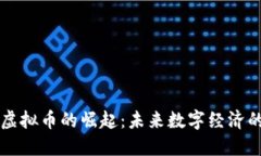 以太云虚拟币的崛起：未来数字经济的引领者