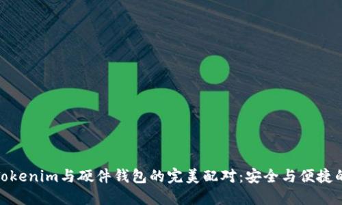 探索Tokenim与硬件钱包的完美配对：安全与便捷的结合