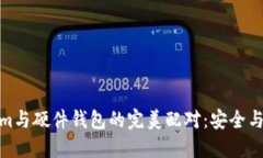 探索Tokenim与硬件钱包的完美配对：安全与便捷的