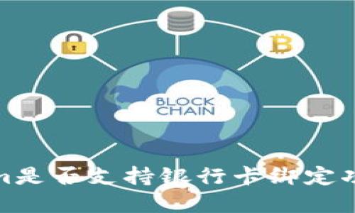 Tokenim是否支持银行卡绑定功能详解