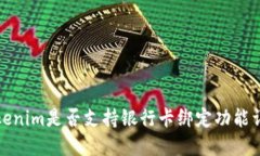 Tokenim是否支持银行卡绑定功能详解