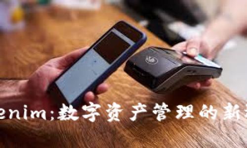 Tokenim：数字资产管理的新选择