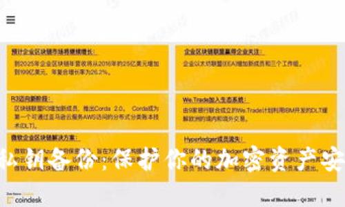 Tokenim私钥备份：保护你的加密资产安全的关键