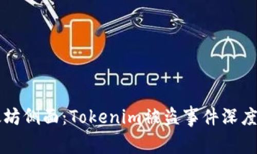 以太坊侧面：Tokenim被盗事件深度分析