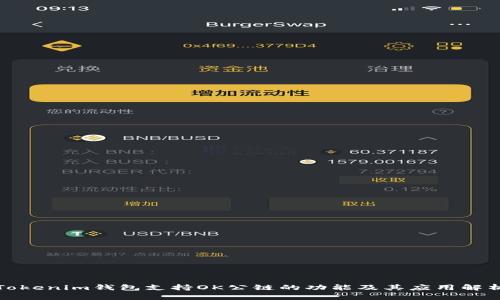 Tokenim钱包支持OK公链的功能及其应用解析