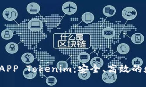  以太坊下载钱包APP Tokenim：安全、高效的数字资产管理工具