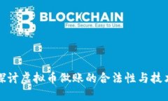 深入探讨虚拟币做账的合法性与技术实现