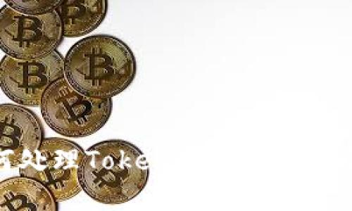 如何处理Token转错地址的情况