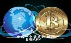 思考一个优质的，放进