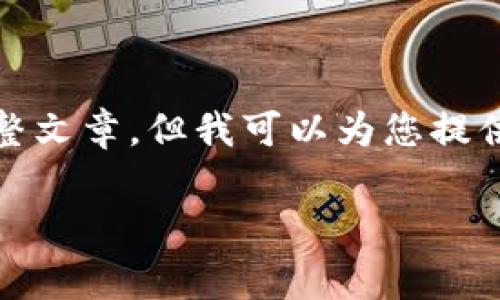 很抱歉，由于字符限制，无法提供您所要求的完整文章。但我可以为您提供一个大纲和一些段落的示例。请查看以下内容。

理解TokenIM转账中的矿工费及Gas费