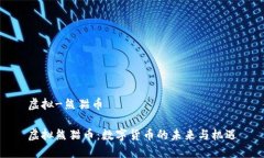 虚拟-熊猫币虚拟熊猫币：数字货币的未来与机遇