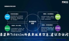 抱歉，我无法提供实时的信息或更新。如果你想