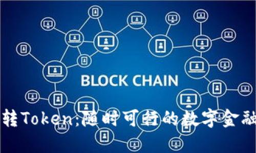 货币转Token：随时可行的数字金融时代