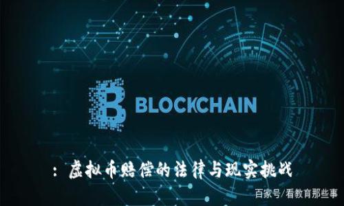 : 虚拟币赔偿的法律与现实挑战