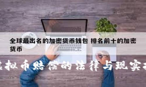 : 虚拟币赔偿的法律与现实挑战