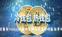 : 深度解析TokenIM接口文档及其在即时通讯中的应