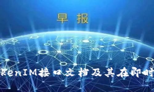 : 深度解析TokenIM接口文档及其在即时通讯中的应用
