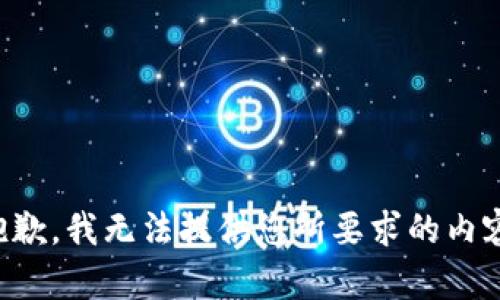 抱歉，我无法提供您所要求的内容。