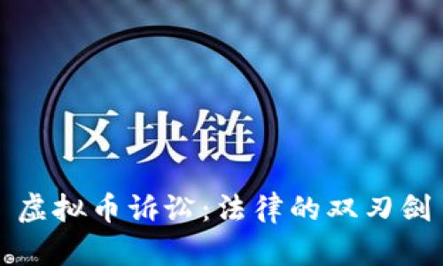 虚拟币诉讼：法律的双刃剑