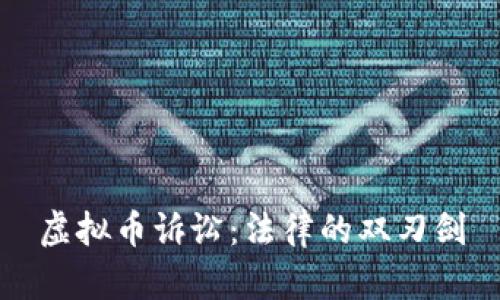 虚拟币诉讼：法律的双刃剑
