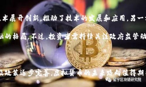   虚拟货币的崛起与未来展望 / 
 guanjianci 虚拟货币, 区块链技术, 投资风险 /guanjianci 

### 引言

近年来，虚拟货币（也称为加密货币）作为一种新兴的数字资产，逐渐走入公众视野。比特币、以太坊等虚拟货币以其去中心化、匿名性及全球交易的便利性受到了广泛关注和投资。然而，虚拟货币市场的波动性较大，给投资者带来了机遇的同时，也伴随着不小的风险。本文将深入探讨虚拟货币的背景、优势及挑战，同时展望其未来的发展趋势。

### 虚拟货币的起源

虚拟货币的起源可以追溯到2009年，比特币的发布标志着这一全新资产类别的诞生。比特币的创始人中本聪（Satoshi Nakamoto）提出了一种基于区块链技术的去中心化货币系统，这种系统的设计使得交易无需依赖第三方，如银行等金融机构，减少了手续费和交易时间。

### 区块链技术的核心作用

区块链技术是虚拟货币运作的基础，它是一种分布式账本技术，确保了交易的透明性和安全性。每一笔交易都会被记录在链上的一个块中，并通过复杂的数学算法进行加密。这不仅提高了交易的安全性，也使得虚拟货币的发行和交易规则更加透明，避免了伪造和欺诈的可能性。

### 虚拟货币的主要优势

虚拟货币的主要优势体现在以下几个方面：

1. **去中心化**：虚拟货币不依赖于中央银行或其他金融机构，用户可以直接进行交易，降低了中介费用。
   
2. **全球性**：虚拟货币的交易不受地理位置的限制，任何人只要连接互联网便可以参与交易。
   
3. **匿名性**：尽管交易记录是公开的，但用户的身份信息是匿名的，可以保护个人隐私。

### 投资虚拟货币的机遇与风险

随着虚拟货币市场的不断扩大，投资者纷纷涌入这一领域。虚拟货币市场的逐利特性吸引了大量投机者，很多人在短时间内获得了巨额收益。然而，这样的机会往往伴随着巨大的风险，投资者可能面临市场波动、监管政策变化、技术漏洞等多重风险。

### 虚拟货币交易的主要玩法

虚拟货币的交易方式主要包括现货交易和衍生品交易。现货交易是用户直接购买虚拟货币，并可以随时进行转账和使用。而衍生品交易如期货和期权则是借助合约来投机虚拟货币的未来价格。不同的交易方式适合不同风险承受能力的投资者，了解各自特性是参与投资的必要步骤。

### 未来展望

随着区块链技术的不断成熟，虚拟货币的应用场景也在不断扩展。从智能合约到去中心化金融（DeFi），虚拟货币将在金融行业产生深远的影响。未来，伴随监管政策的完善和技术的进步，虚拟货币或将进入一个新的发展阶段。

## 可能相关问题

### 问题一：虚拟货币的合法性如何？

虚拟货币的合法性因国而异。一些国家积极拥抱虚拟货币，比如萨尔瓦多已将比特币作为法定货币，而一些国家如中国则全面禁止虚拟货币交易。这主要与各国对虚拟货币的风险评估、金融稳定及反洗钱、消费者保护等方面的考虑有关。因此，投资者在参与虚拟货币交易时，必须充分了解所在国家的法律法规，以避免不必要的法律风险。

### 问题二：如何安全地存储虚拟货币？

安全地存储虚拟货币是每位投资者必须面对的重要问题。虚拟货币一旦丢失几乎无法恢复，因此选择安全的存储方式至关重要。一般来说，存储虚拟货币的方法主要有以下几种：

1. **热钱包**：即在线钱包，方便随时进行交易，但存在被黑客攻击的风险。
2. **冷钱包**：物理设备、纸质或硬件钱包，不连接互联网，安全性更高，但不太方便日常交易。
3. **多重签名钱包**：通过多个密钥来保护钱包的安全，大大降低了被盗风险。

无论选择哪种方式，都需定期备份私钥和钱包信息。

### 问题三：虚拟货币的价格为何波动如此剧烈？

虚拟货币的价格波动源于多种因素，其中包括市场供求、投资者情绪、技术更新、政策变化等。由于市场尚处于发展阶段，投资者相对较少，造成了交易量小，市场容易被少数大户操控。此外，投资者的情绪波动（例如，发生重大新闻、政策变动等）往往会在短期内影响整个市场的走向。

例如，2021年时比特币的价格在短短几个月内从几万美元涨至近六万美元，随后因市场情绪转变而迅速回落，显示出市场的不稳定性。在投资虚拟货币时，理解这些影响因素，做好风险评估是必要的。

### 问题四：虚拟货币与传统金融的关系如何？

虚拟货币与传统金融之间的关系较为复杂，二者既有竞争关系，也有合作关系。虚拟货币在某种程度上挑战了传统金融机构的地位，去中心化的模式使得消费者可以更自由地进行交易和投资，移除了中间商。然而，越来越多的传统金融机构也开始拥抱数字货币，部分银行已对虚拟货币提供服务，甚至推出了自己的数字货币，以适应市场的变化。

未来，传统金融与虚拟货币的融合可能会为金融行业带来全新的变革，例如央行数字货币（CBDC）的推出，可能会改变现有的货币体系和支付系统，给消费者和商家带来更快、更便宜的支付体验。

### 问题五：虚拟货币对经济发展的影响是什么？

虚拟货币的崛起对经济发展的影响是多方面的。一方面，它为经济提供了新的增长点和就业机会。很多初创公司和技术企业围绕虚拟货币及区块链技术展开创新，推动了技术的发展和应用。另一方面，虚拟货币也带来了潜在的风险，波动性和投机性可能对传统市场造成冲击。

此外，虚拟货币可能对全球经济结构产生影响。由于其跨国交易特点，虚拟货币在国际贸易和跨境支付中可能发挥越来越重的作用，进而改变国际金融的格局。不过，投资者需持续关注政府监管动向及经济形势的变化，以做出更为明智的投资判断。

### 结论

总体而言，虚拟货币已然成为现代金融生态中不可忽视的组成部分。在享受这一新兴市场带来的机遇时，投资者也应意识到相关风险。随着技术进步及政策逐步完善，虚拟货币的未来路向值得期待，但同时也需警惕市场的不确定性。