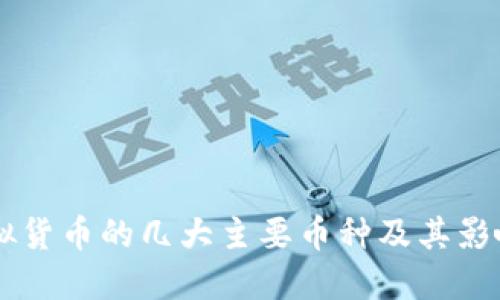 虚拟货币的几大主要币种及其影响力