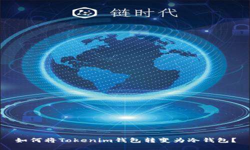 如何将Tokenim钱包转变为冷钱包？
