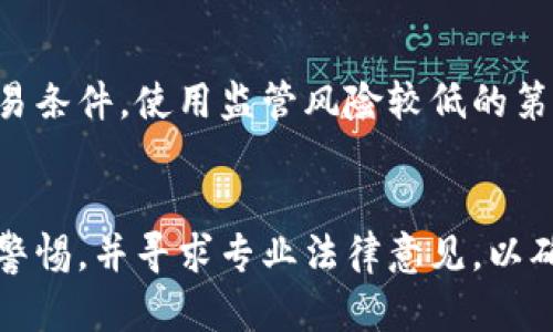 bihao/bihao转让虚拟币的合同有效性分析

虚拟币, 合同有效性, 数字资产/guanjianci

引言
随着区块链技术的发展，虚拟币（如比特币、以太坊等）逐渐在投资与交易市场上占据了一席之地。越来越多的人开始购买和转让虚拟币，从而形成了一个庞大的虚拟货币生态。但在这个过程中，与虚拟币相关的合同及其有效性问题也开始受到关注。那么，转让虚拟币的合同究竟算不算有效呢？在探讨这个问题之前，我们需要了解虚拟币的性质及相关法律框架。

虚拟币的法律地位
虚拟币通常被视为一种数字资产，其运行基于区块链技术，具有去中心化和不可篡改的特性。由于各国对虚拟币的法律法规不同，目前尚无统一的法律标准来界定虚拟币的性质。在一些国家，虚拟币被认定为商品或资产，而在另一些国家则被视为货币。在中国，政策一直在不断调整，虚拟币的发行和交易活动受到严监管，因此其有效性问题显得尤为重要。

转让虚拟币的合同特点
转让虚拟币的合同与传统合同有许多相似之处，但也存在一些独特的特点。首先，虚拟币的交易多是在去中心化的平台进行，合同并不需要像传统交易中的书面形式。其次，由于虚拟币的匿名性和跨国性，使得合同的一些条款更难以执行。此外，虚拟币的市场波动也让合同执行的风险大大增加，这就要求合同中要明确约定条款，以保护转让双方的权利。

法律分析：转让虚拟币的合同是否有效
针对转让虚拟币的合同有效性，主要从以下几个方面进行分析：
ul
    li当事人的法律资格：合同的有效性首先依赖于签署合同的双方必须具备完全的民事行为能力。这意味着双方均为成年人，且具备足够的法律能力理解合同内容及其后果。/li
    li合同内容的合法性：合同协议的内容必须合法，不能违背法律法规的禁止性规定。例如，合同中若含有洗钱、诈骗等违法行为，则合同无效。/li
    li合同形式的要求：虽当前许多法律对于合同的形式并无严格要求，但某些情况下还是要求书面形式来证明合同的存在，例如大额交易。/li
/ul
综上所述，转让虚拟币的合同，只要符合上述要件，通常是可以被认定为有效合同的。

可能相关的问题探讨
接下来，我们将进一步探讨与转让虚拟币合同有效性相关的五个问题：

问题一：虚拟币交易合同是否需要书面形式？
由于虚拟币的交易多采用数码协议或电子合同的形式，这就引发了关于书面形式的问题。在许多国家的合同法中，口头合同是被认可的，然而在涉及到高价值交易时，书面合同可以作为更为稳妥的证明。书面合同不仅可以明确双方的权益责任，也能有效防止事后纠纷。
但在虚拟币交易中，由于其匿名性和去中心化属性，实际提交书面合同并不总是可行的。因此在实际操作中，建议在进行高额度的虚拟币交易时，签署书面协议，甚至可以由第三方提供担保，以保证合同的履行。

问题二：虚拟币的价值波动如何影响合同的履行？
虚拟币的市场波动性极大，价格变化迅速可能影响到合同的履行。例如，交易双方在签署合同时确定了虚拟币的价格，但在交易完成之前，由于市场因素，价格出现了较大波动，这会对其中一方造成经济损失。在合同中，应该明确约定价格计算方式、交易完成的时间节点，以及如果出现价格波动后的应对措施，比如设定价格浮动幅度限制等。

问题三：如果合同遭到诈骗，受害者的法律救济途径有哪些？
虚拟币的匿名性使得诈骗行为相对容易执行。如果在虚拟币交易中出现诈骗，受害者需要在第一时间收集证据，比如交易记录、通信记录等。然后可以选择向公安部门报案，寻求刑事救济。此外，受害者还可以通过民事诉讼向欺诈方索赔。在一些国家和地区，可能存在专门处理虚拟币交易争议的法院或仲裁机构，建议受害者积极运用合法途径维护自己的权益。

问题四：国际上虚拟币转让合同的法律适用问题
由于虚拟币本身的跨国特性，涉及国际交易时，合同的法律适用问题尤为复杂。一般来说，交易双方需要在合同中明确适用法律，比如选择一个具体国家的法律作为合同履行的依据。在争议发生时，则依据事先约定的法律进行判断。若合同没有这样的约定，可依照国际私法原则进行解决。

问题五：如何保证虚拟币交易的安全性和合法性？
为了保证虚拟币交易的安全性和合法性，首先需要选择信誉良好的交易平台。其次，在交易前做好充分的尽职调查，确认对方的身份及其能力。此外，合同中应明确交易条件，使用监管风险较低的第三方托管服务保管虚拟币，最后建议在大额交易时支付法律费用，以确保合同的合规性和有效性。

结论
综上所述，转让虚拟币的合同在法律上是有效的，只要满足特定的法律要求和约定。然而，由于虚拟币交易涉及众多法律问题，建议参与者在进行虚拟币转让时，保持警惕，并寻求专业法律意见，以确保自身权益的最大化。