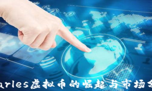 
Charles虚拟币的崛起与市场分析