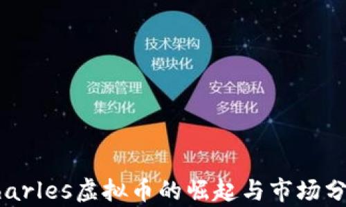 
Charles虚拟币的崛起与市场分析