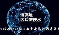 如何在Tokenim上查看您的代币信息