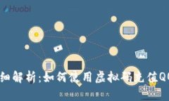 详细解析：如何使用虚拟码充值QQ币