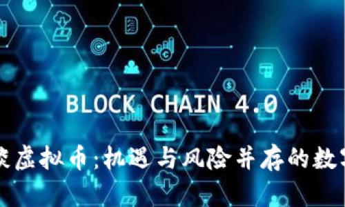 沈腾谈虚拟币：机遇与风险并存的数字未来