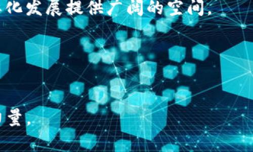 虚拟币EXO：数字货币的未来趋势与技术分析

虚拟币, EXO, 区块链/guanjianci

引言
虚拟币EXO在近年来的数字货币市场中逐渐崭露头角。作为一种基于区块链技术的数字资产，EXO不仅仅是投资者手中的交易工具，更是推动金融科技革命的重要角色。随着区块链技术的发展及应用场景的多样化，EXO及其背后的技术逐渐吸引了更多人的关注。在这篇文章中，我们将深入分析EXO的特点、技术原理和市场前景，助力读者全面了解这一新兴的虚拟货币。

EXO的基本概念与背景
EXO是一种基于区块链技术的虚拟货币，其目标是实现去中心化的数字支付和价值交换。与传统金融系统不同，EXO不依赖于中央机构，所有交易都在分布式账本上进行，确保交易的安全性和透明性。
EXO的创建源于对金融科技未来的畅想。随着信息技术的发展和数字经济的崛起，传统的支付方式面临诸多挑战，而EXO的出现正是为了应对这些挑战。它希望通过技术创新，实现低成本、高效率的价值流动，从而推动全球经济的数字化转型。

EXO的技术架构
EXO基于区块链技术构建，其底层架构由若干核心组件构成。首先是分布式账本，所有的交易数据在不同节点上进行备份，确保数据安全性。此外，EXO还采用智能合约技术，通过编写合约程序，实现自动执行和可信执行的交易。
在共识机制方面，EXO可能采用了类似于以太坊的Proof of Stake（权益证明）机制，通过持币用户的权益进行网络验证。这种机制确保了网络的去中心化，同时提高了交易的处理速度，降低了交易成本。

EXO的市场现状与前景
EXO的市场发展正处于快速增长期。根据最近的数据，EXO在多个交易平台上逐渐获得了认可并且流动性提高。越来越多的商户开始接受EXO作为支付手段，推动了其实际应用的扩大。
展望未来，EXO有望在日益竞争的数字货币市场中占据一席之地。随着技术的进一步发展和用户需求的增加，EXO能否实现更广泛的应用还需要关注其技术的迭代与市场的反馈。

可能相关问题

问题1：EXO与比特币有什么区别？
EXO与比特币有许多相似之处，但也存在显著差异。首先，比特币是最早的虚拟货币，有着广泛的认知和用户基础，而EXO作为后起之秀，其目的是解决比特币在交易速度和能源消耗方面的不足。
在交易确认速度方面，比特币的交易处理时间通常较长，大约在10分钟左右，而EXO采用了的共识机制，可以实现更快的交易确认，吸引了对速度有要求的用户。
此外，比特币采用的是Proof of Work（工作量证明）机制，这种机制对计算能力的要求较高，造成了高昂的能耗。而EXO的Proof of Stake机制将能耗显著降低，有助于构建可持续的生态环境。
最后，在应用场景方面，比特币主要是作为价值储存手段，而EXO则更注重为用户提供实用的支付解决方案，力求通过实际应用扩大用户群体。

问题2：EXO的安全性如何保障？
EXO的安全性由多个因素共同保障。首先，EXO基于区块链技术，任何交易都在众多节点上进行验证和记录，确保交易的不可篡改性。区块链的分布式账本特点使得黑客攻击的难度大大增加，即使某些节点遭受攻击，网络仍能保持正常运转。
其次，EXO还可能引入多重签名机制，进一步提升安全性。通过这种方式，用户在进行交易时需要多个私钥的验证，增加了进行恶意操作的难度。
最后，EXO团队持续关注安全问题，定期进行系统审计和漏洞检测，通过软件升级和修复确保平台的稳定运行。

问题3：EXO的生态体系如何构建？
EXO的生态体系包括多个参与方，包括用户、商家、开发者和矿工等。为了推动生态建设，EXO项目需要通过激励机制吸引用户和商家的参与。例如，用户在使用EXO进行交易时，可以享受一定的手续费折扣，而商家也可以通过接受EXO支付吸引更多客户。
此外，EXO还需要支持第三方开发者构建应用，通过开发者工具包和API接口，鼓励更多创新应用的诞生。这种机制将进一步丰富EXO的生态，提升其实际使用价值。
同时，EXO团队应定期组织社区活动，促进用户和开发者之间的互动，增强整个生态的凝聚力。

问题4：如何投资EXO？
投资EXO需要关注几个关键因素。首先，投资者应选择可靠的交易平台，确保交易的安全性和资金的保障。在选择交易平台时，应该关注其安全措施和用户评价。
其次，投资者要对EXO进行充分的市场调研，了解其技术背景、市场需求和竞争对手的情况，制定出合理的投资策略。
此外，务必关注市场的波动性，合理控制风险，避免因为市场波动而造成不必要的损失。可以考虑配置部分资金用于长期持有，而将剩余资金用于短期交易，以多样化的投资组合降低整体风险。

问题5：EXO的监管挑战与机遇
由于虚拟货币的去中心化特点，EXO面临着各种监管挑战。各国政府对于虚拟货币的监管政策存在差异，从全面禁止到积极拥抱发展，各种政策不一而足。这使得EXO在全球推广时遇到多重障碍。
另一方面，良好的监管政策也为EXO的发展带来机遇。在一些国家和地区，政府开始认识到虚拟货币技术的潜力，出台支持政策，推动区块链技术的应用。这将为EXO的国际化发展提供广阔的空间。
EXO项目团队需要积极与政府沟通，争取在政策框架内合法运作，并增强透明度，以建立用户和市场的信任。

总结
随着数字经济的不断发展，虚拟币EXO逐渐成为一个备受瞩目的项目。通过上述讨论，我们了解到EXO不仅具有独特的技术架构，还在市场上展现出了良好的应用前景。
尽管面临着众多挑战，但其背后的技术与理念都显示了未来发展的无限可能。希望EXO能够在未来的数字货币市场中发挥其应有的价值，成为推动数字经济转型的重要力量。