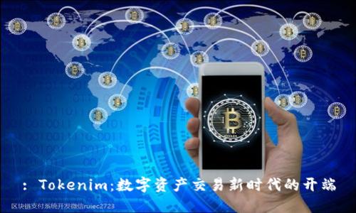 : Tokenim：数字资产交易新时代的开端