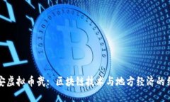 西安虚拟币武: 区块链技术与地方经济的结合